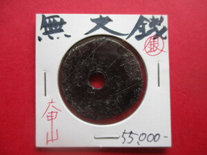 日本最古の貨幣！無文銀銭　早期換金のため大幅に値下げします！！　兵庫県六甲山　富本銭・和同開珎