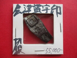 会津賞字印切銀　量目約 8.2g　丁銀・豆板銀