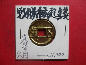 真田幸村の戦勝縁起銭（金貨）　量目約3.3g　純金　渡来銭