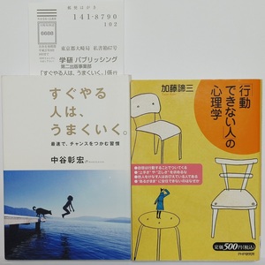 2冊セット★中谷彰宏 すぐやる人は、うまくいく。★「行動できない人」の心理学 加藤諦三 (自己啓発 成功哲学 自己分析 ビジネス書 心理学