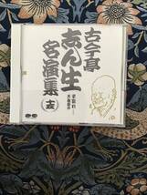 『古今亭志ん生名演集』15「子別れ上・下」「天狗裁き」CD_画像1