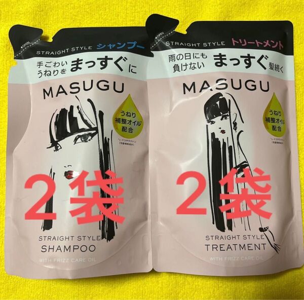 【2セット/各2袋】まっすぐ masugu ストレートスタイルシャンプー2袋&トリートメント2袋