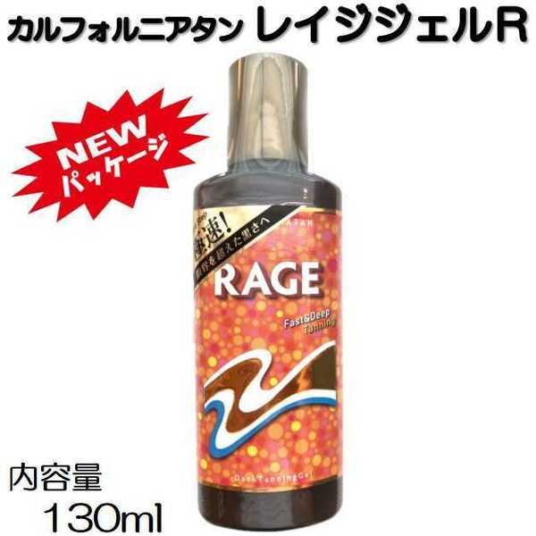 カリフォルニアタン レイジジェル R RAGE レイジR 130mL ジェル タンニング タンニングジェル サンオイル タンニングオイル 日焼け 日本製