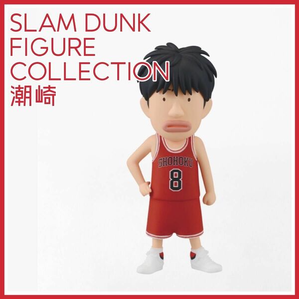SLAM DUNK FIGURE COLLECTION 潮崎