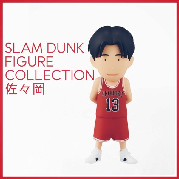 SLAM DUNK FIGURE COLLECTION 佐々岡