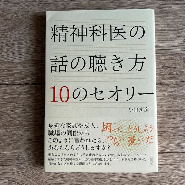 精神科医の話の聴き方１０のセオリー 小山文彦／著