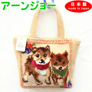 日本製 バッグ トートバッグ ミニトートバッグ シバ ベージュ 高級 シェニール織 アーンジョー 犬 いぬ イヌ 犬柄 柴犬 柴