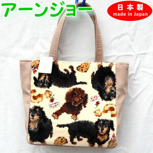 日本製 バッグ トートバッグ 新ダックス ダックス ベージュ 高級 シェニール織 アーンジョー 犬 いぬ イヌ 犬柄 ハンドバッグ