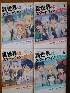 角川コミックス・エース そと/漫画 冬原パトラ/原作 異世界はスマートフォンとともに。 1〜4巻