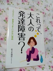 これって大人の発達障害？