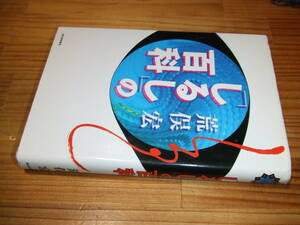 荒俣宏　’９４　しるしの百科　河出書房新社