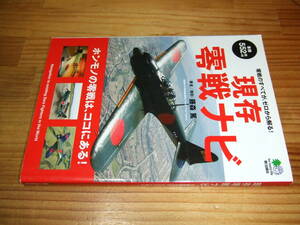 現存零戦ナビ　零戦のすべてが、ゼロから解る！　ゼロ戦　’１４　藤森篤
