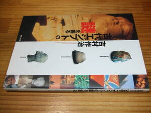 吉村作治・署名　’９６　古代エジプトの謎を掘る　世界文化社