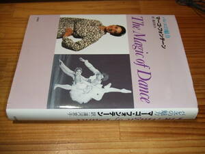 バレエの魅力―The Magic of Dance　’８６　マーゴ・フォンテーン　新書館