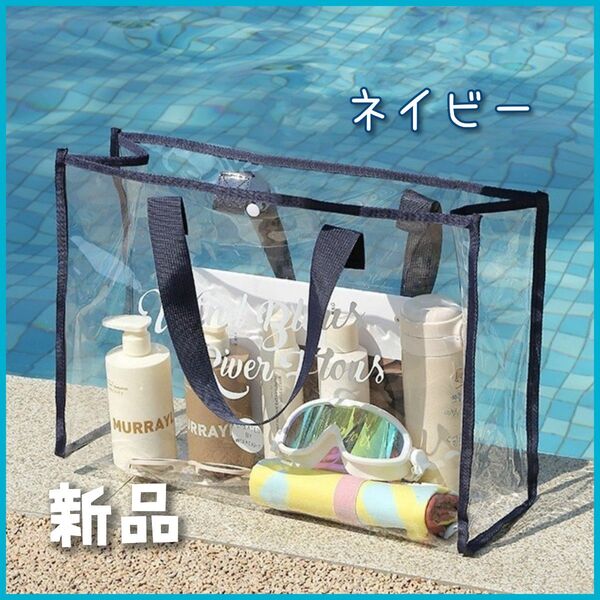 ネイビー★ビニールバッグ 大容量 プールバッグ クリアバッグ 海 海水浴 砂遊び ビニバ 痛バッグ