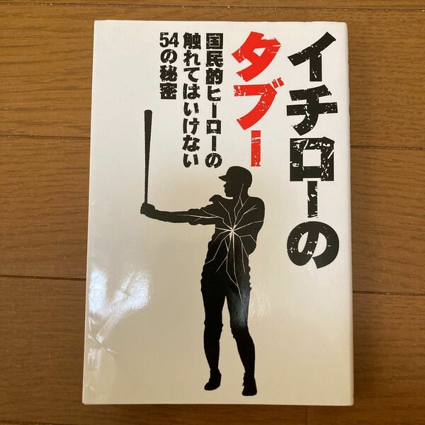 イチローのタブー　国民的ヒーローの触れてはいけない５４の秘密 野球理論研究委員会／編著