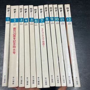 SFマガジン 早川書房1980年1月〜12月号 昭和レトロ 創刊20周年記念特大号、他の画像4