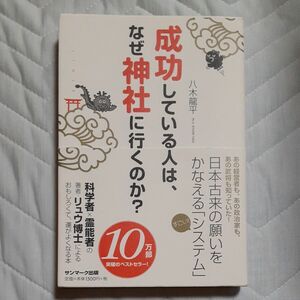 成功している人は、なぜ神社に行くのか？ 八木龍平／著