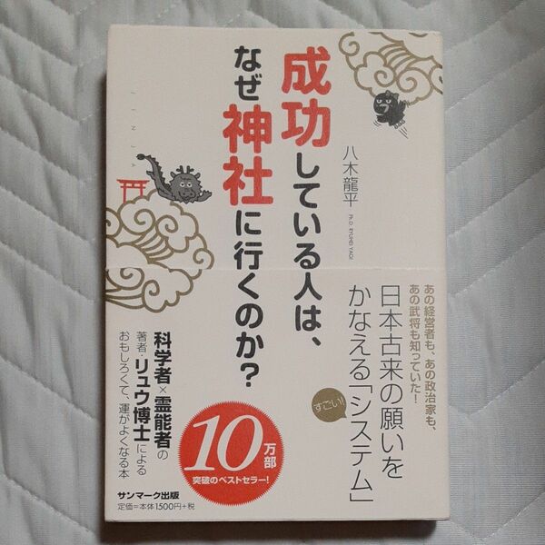 成功している人は、なぜ神社に行くのか？ 八木龍平／著