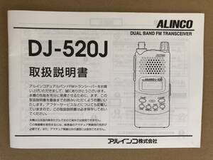 ■ アルインコ DJ-520 扱説明書（原文）