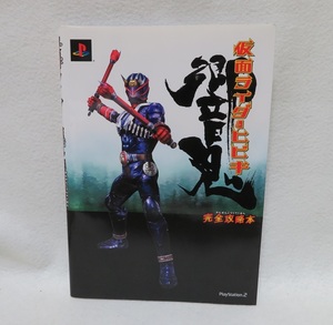 【PS2】 仮面ライダー響鬼 完全攻略本 ★★USED攻略本　送料無料　初版発行★