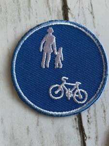 【ワッペン1枚】標識 歩行者＆自転車★刺繍アイロンワッペン☆入園入学新学期準備にアップリケ 交通 乗り物 車