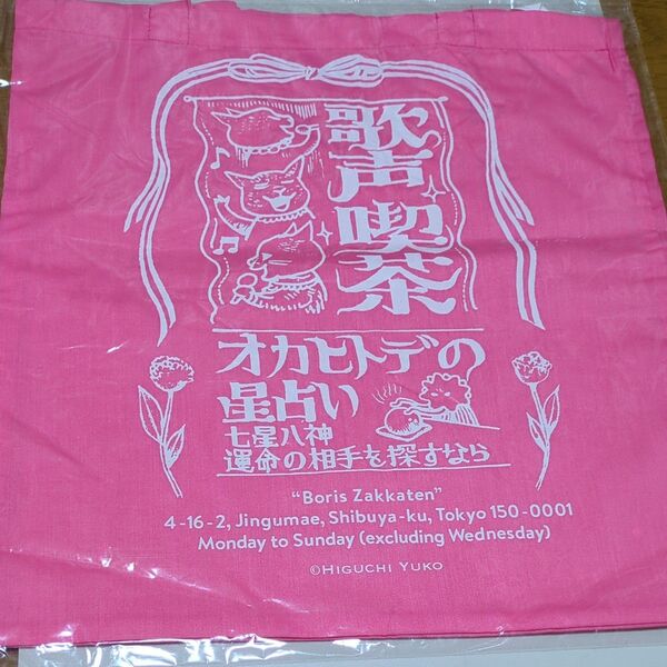 ヒグチユウコ 布ショッパー ピンク ボリス雑貨店