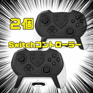 Switchコントローラー 2個　マクロ プロコン HD振動 TURBO連射