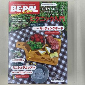 【新品未開封】BE-PAL OPINEL ピクニック入門セット