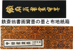 【新品】　古墨　唐墨　鉄斎翁書画寶墨　「油煙一〇一」　徽歙曹素功堯千氏