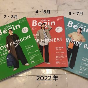 ララビギン Lala Begin 2022年2・3月号 4・5月号6・7月号　世界文化社