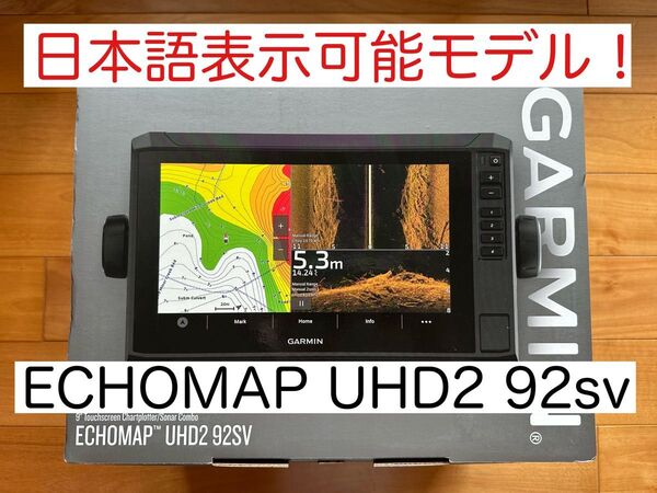 最新機種! ガーミンエコマップUHD2 9インチ 日本語表示可能モデル!