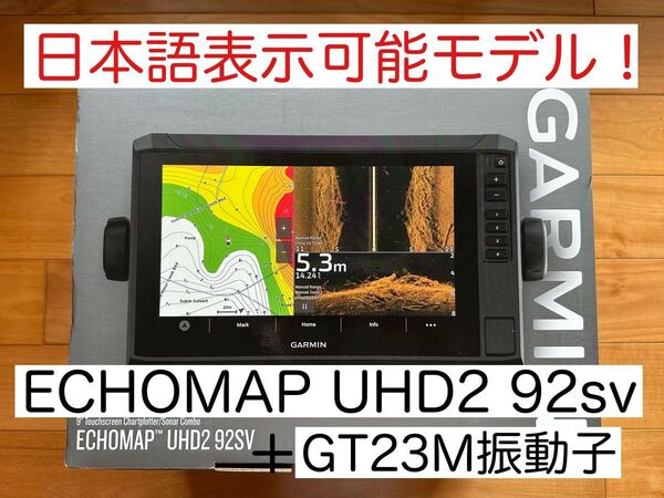最新機種!ガーミンエコマップUHD2 9インチ+GT23M振動子 日本語表示可能