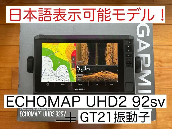 最新機種!ガーミンエコマップUHD2 9インチ+GT21振動子 日本語表示可能