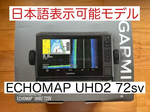 最新機種!ガーミン エコマップUHD2 7インチ 日本語表示可能モデル!
