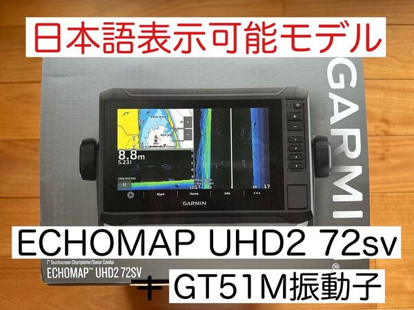 最新機種!ガーミンエコマップUHD2 7インチ+GT51M振動子 日本語表示可能