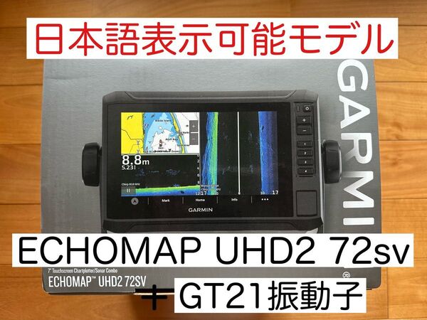 最新機種!ガーミンエコマップUHD2 7インチ+GT21振動子 日本語表示可能