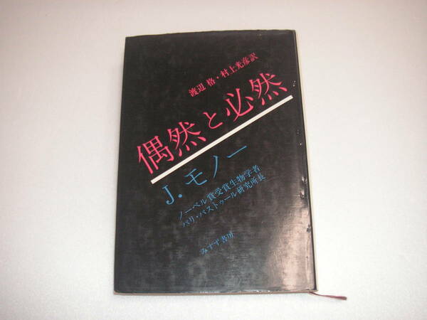 偶然と必然　J.モノー　訳/渡辺格 村上光彦　みすず書房　1979年第13刷　