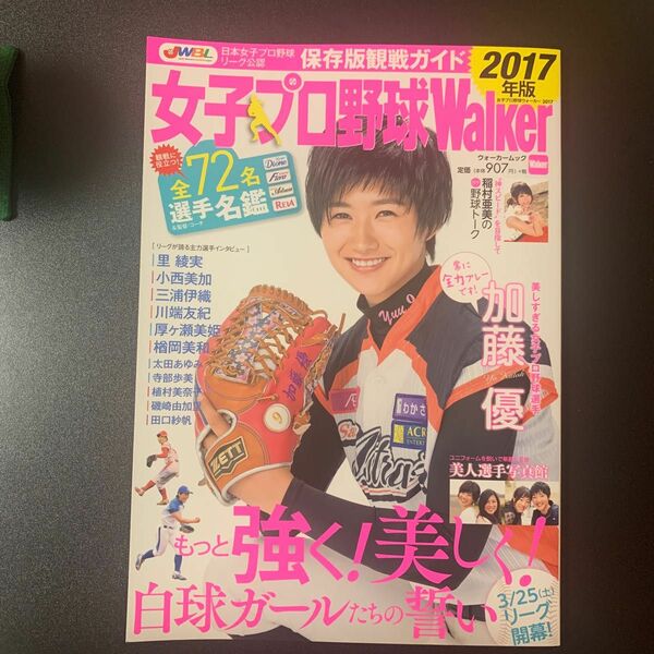 女子プロ野球Ｗａｌｋｅｒ (２０１７) 保存版！ 女子プロ野球リーグ観戦ガイド ウォーカームック／ＫＡＤＯＫＡＷＡ (その他)