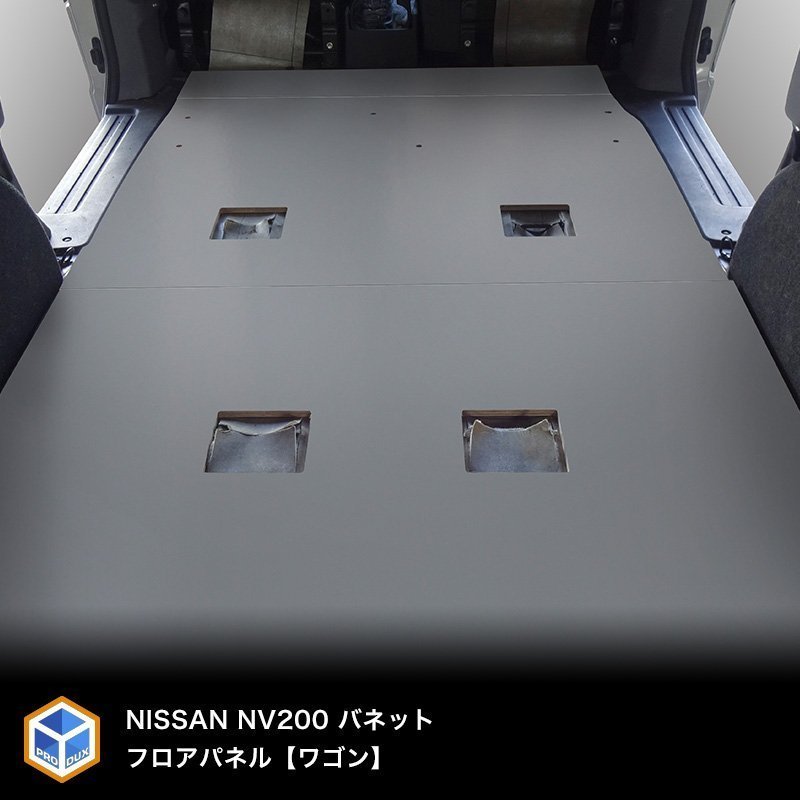 直販正規品 日産 NV200 バネット ワゴン フロアパネル 【5人乗り×2列目