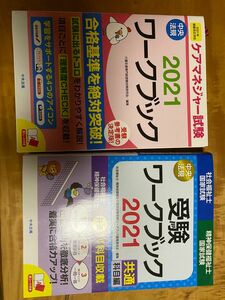 ケアマネジャー試験ワークブック　２０２１ 介護支援専門員受験対策研究会／編集