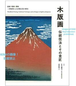 木版画 伝統技法とその意匠 絵師 彫師 摺師 単行本 2021 竹中 健司 米原 有二 Traditional Techniques and Designs of Woodblock Prints