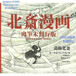 Art hand Auction Manga Hokusai, manuscrit, version non publiée, grand livre, septembre 2017, Katsushika Hokusai, Tadashi Kobayashi, Kawade Shobo Shinsha, Livre Manga Hokusai 2017 Katsushika Hokusai ISBN 9784309255828, Peinture, Livre d'art, Collection, Livre d'art