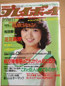 昭和57年3月9日・No11号・プレイボーイ・ミミ萩原・風吹ジュン・池純子・松田聖子・山田由紀子・夏のCMキャンペーンガール・表紙/上田美恵