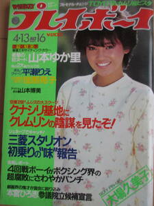 昭和57年4月13日・No16・プレイボーイ・山本ゆか里・山本由香里/山本由香利/平瀬りえ/平瀬リエ・佳那晃子・山本博美・大場久美子・萩原健一