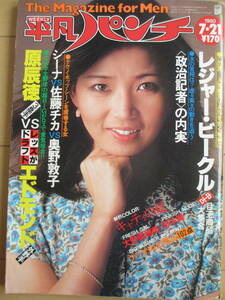 昭和55年7月21日・No820号・平凡パンチ・悠木舞・大野菜穂美・キャテイ・渡辺貞夫・シーナ＆ザ,ロケット・日産ラングレー登場