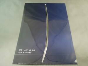 美術館グッズ　A4版クリアファイル　太刀　銘 安綱（名物 童子切安綱）