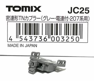 TOMIX JC25 密連形TNカプラー（グレー・電連付・207系用） 1個 【新品未開封】