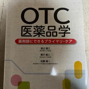 ＯＴＣ医薬品学　薬剤師にできるプライマリ・ケア 渡辺謹三／編集　葦沢龍人／編集　佐藤誠一／編集