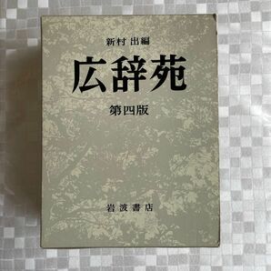 広辞苑　第四版　岩波書店